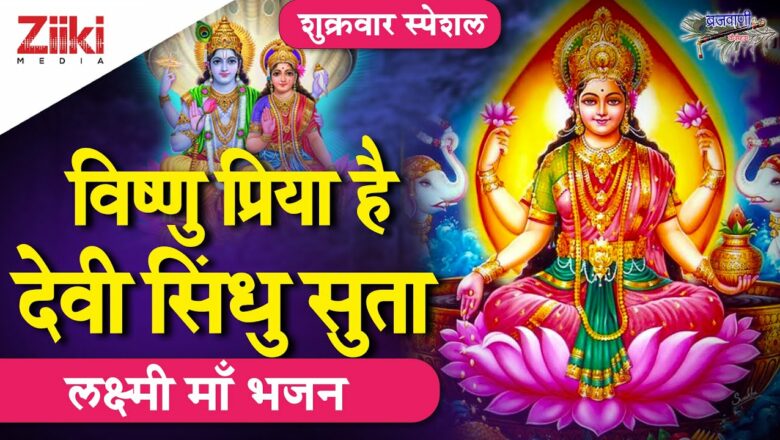 विष्णु प्रिया है देवी सिंधु सुता | लक्ष्मी माँ भजन | Vishnu priya Hai | Lakshmi Bhajan| #BhaktiDhara