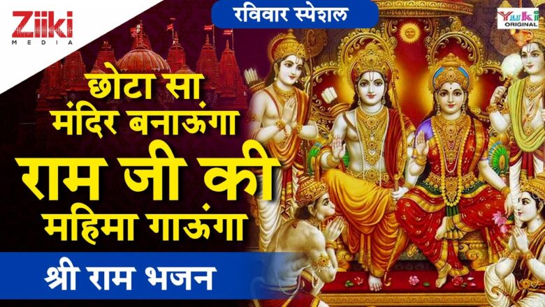 श्री राम भजन | छोटा सा मंदिर बनाऊंगा राम जी की महिमा गाऊंगा | Chhota Sa Mandir Banaunga | Ram Bhajan