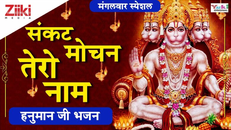 हनुमान जी भजन || संकट मोचन तेरो नाम || Sankat Mochan Tero Naam || Hanuman Bhajan || #BhaktiDhara