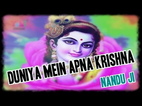 Duniya Mein Apna Krishna Kanhai | Nandu Ji | Khatu Shyam Bhajan | Hindi Bhaja | HD | Full Video