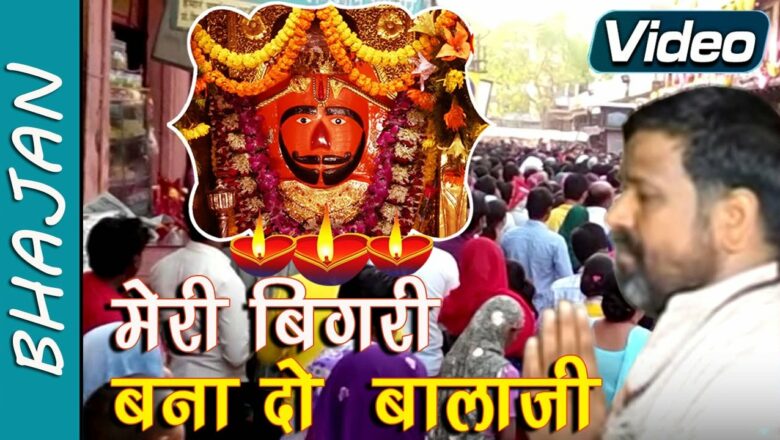 Hanuman Bhajan | मेरी बिगड़ी बना दे बालाजी | Meri Bigri Bana De Balaji | राकेश काला, वंदना भारद्वाज