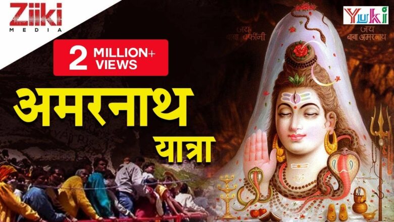 अमरनाथ यात्रा | Amarnath Yatra | Bhajno Ke Sang | Hindi Devotional | Official HD Video | Hindi