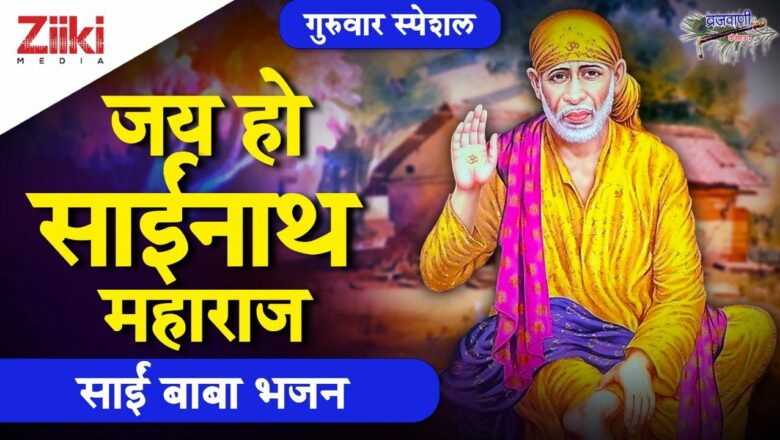 जय हो साईंनाथ महाराज | साईं बाबा भजन | Jai Ho Sai Nath Maharaj | Sai Baba Bhajan | #BhaktiDhara