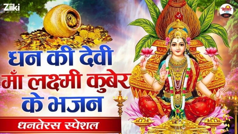 धनतेरस स्पेशल | धन की देवी माँ लक्ष्मी कुबेर के भजन | Dhanteras Special | Lakshmi Ganesh Bhajan