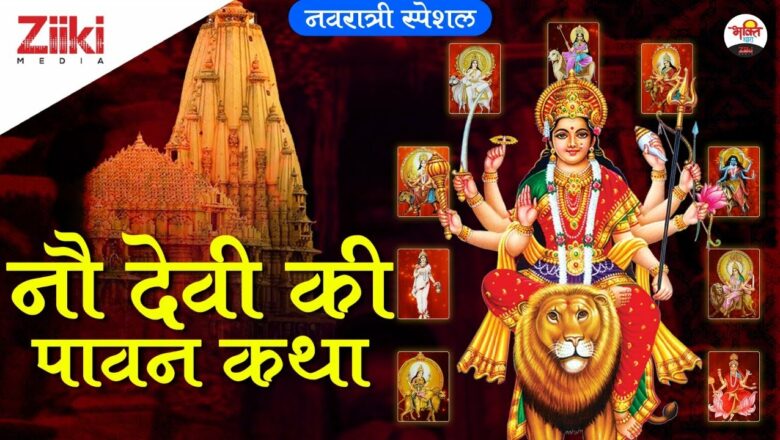 नवरात्री स्पेशल | नौ देवी की पावन कथा | 9 Devi Ki Katha| Navratri Special Mata Bhajan| #BhaktiDhara