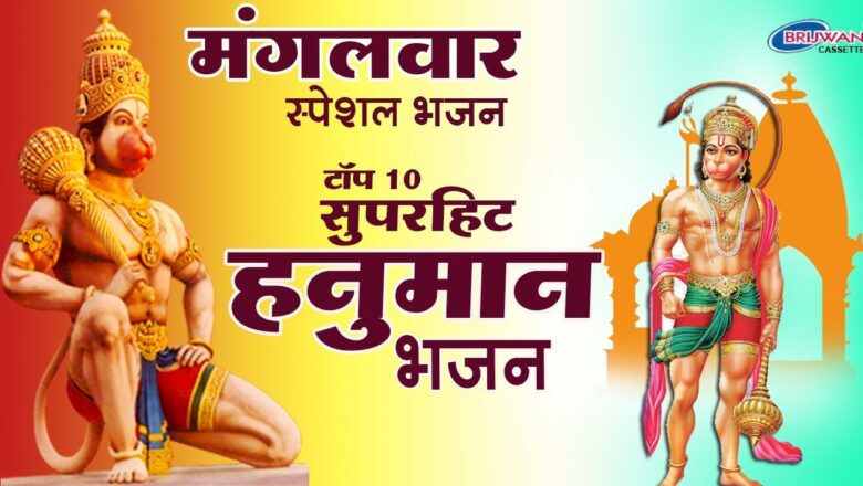 मंगलवार स्पेशल : टॉप १० सुपर हिट हनुमान भजन : Top 10 Super Hit Hanuman Bhajans : Balaji Bhajan