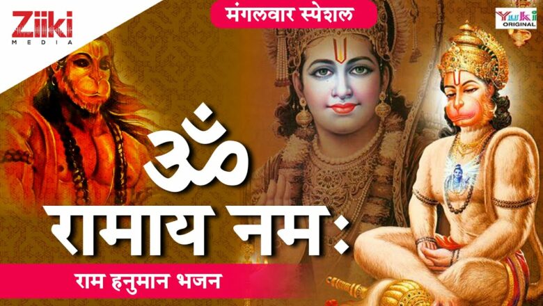 राम हनुमान भजन || ॐ रामाय नमः || Om Ramay Namah || Ram Hanuman Bhajan || #BhaktiDhara