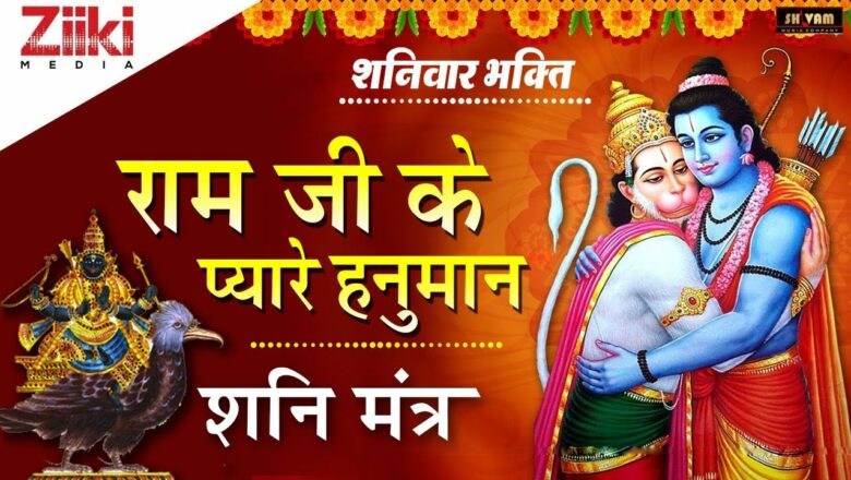 शनिवार भक्ति | राम जी के प्यारे हनुमान | शनि मंत्र | Ramji Ke Pyare Hanuman | #BhaktiDhara