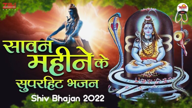 सावन महीने के सुपरहिट भजन | Shiv Bhajan 2022 | New Superhit Bhole Bhajan 2022 | कांवड़ स्पेशल भजन