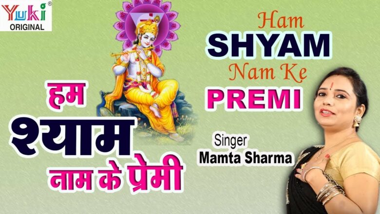 LATEST SHYAM BHAJAN : हम श्याम नाम के प्रेमी : Mamta Sharma : Khatu Shyam Bhajan ( Hindi)