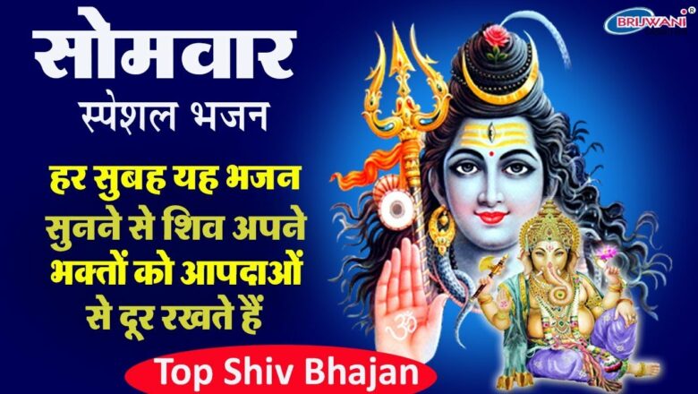 Shiv Bhajan : हर सुबह यह भजन सुनने से शिव अपने भक्तों को आपदाओं से दूर रखते है : शिव आराधना