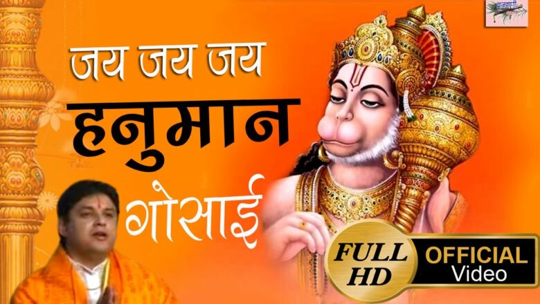 जय जय जय हनुमान गोसाई | Jai Jai Jai Hanuman | Hanuman Bhajan | Hanuman Chalisa
