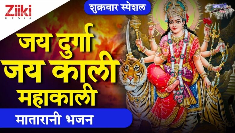 जय दुर्गा जय काली महाकाली | मातारानी भजन |Jai Durga Jai Kali Mahakali| Matarani Bhajan| #BhaktiDhara