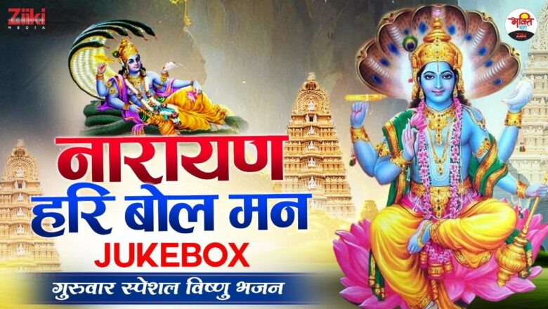 नारायण हरि बोल मन | गुरुवार स्पेशल विष्णु भजन-Jukebox | Guruwar Special Bhajan | Vishnuji Bhajan