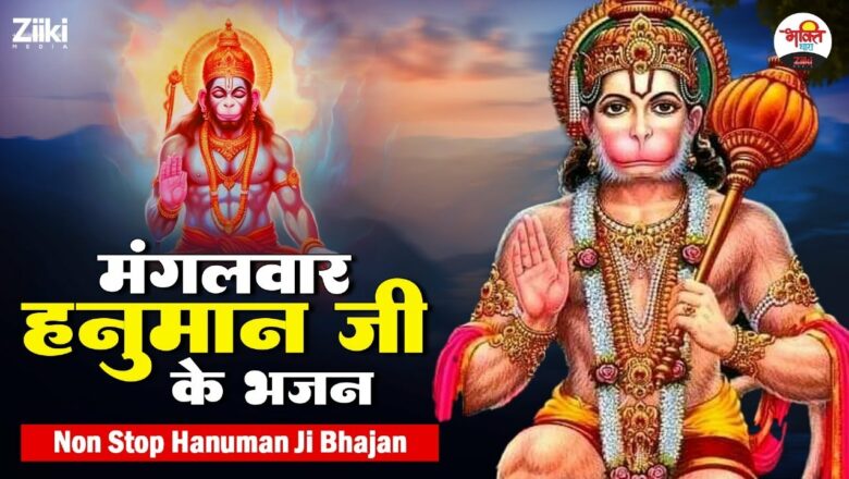 मंगलवार हनुमान जी के भजन | Non Stop Mangalwar Hanuman ji Ke Bhajan | जय बजरंगबली   #bhaktidhara