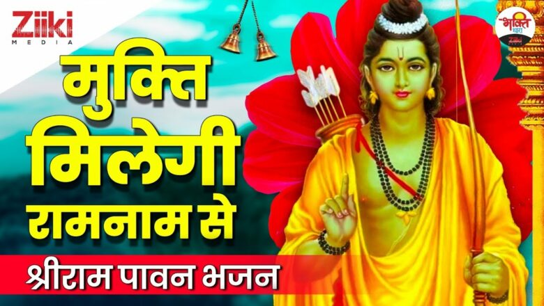 मुक्ति मिलेगी रामनाम से | श्रीराम पावन भजन | ShriRam Bhajan | Mukti Milegi Ram Naam Se| #BhaktiDhara