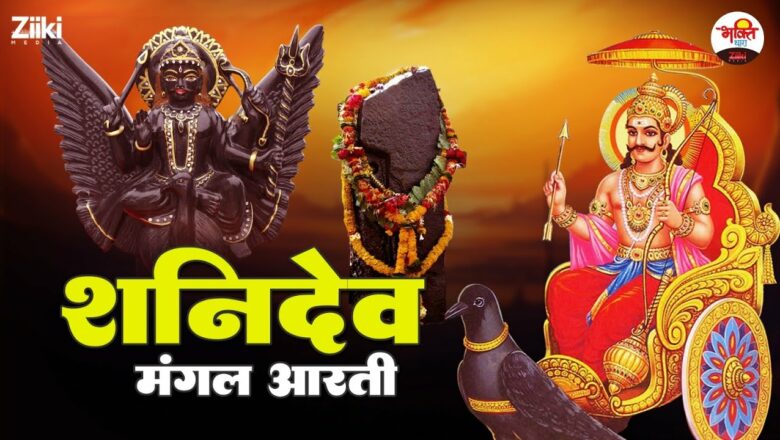 शनिदेव मंगल आरती | Shani Dev Aarti | Jai Jai Shani Dev Maharaj | Shani Aarti | #bhaktidhara