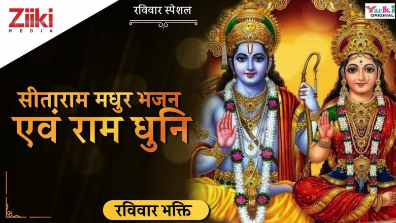 सीताराम मधुर भजन | देख कर राम जी को, राम कृष्ण धुनि | Dekh Kar Ram Ji Ko, Ram Dhuni | #BhaktiDhara