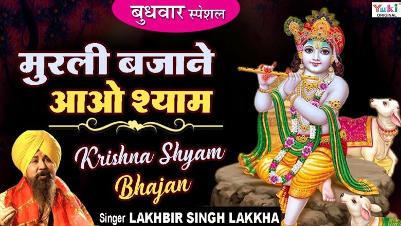 Krishna Bhajan Special : श्याम मुरली तो बजाने आओ : Shyam Bhajan : Lakhbir Singh Lakkha : Shyam Murli