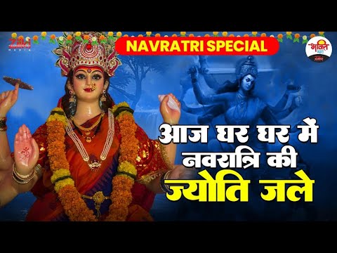 आज घर घर में नवरात्रि की ज्योति जले | Navratri Special | Matarani Ke Bhajan #bhaktidhara #navratri