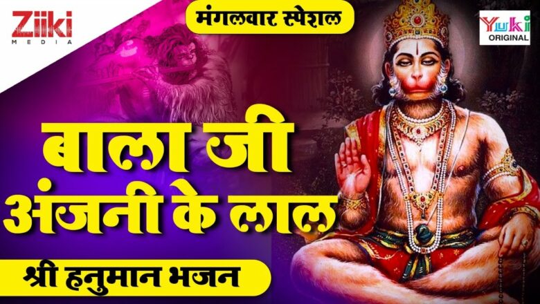 बाला जी अंजनी के लाल | श्री हनुमान भजन | Shri Hanuman Bhajan | Balaji Hanuman Bhajan | #BhaktiDhara