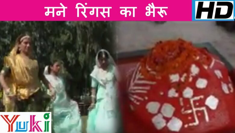 मने रिंगस का भैरू | Mane Ringas Ka Bhairu | Rajasthani Bhajan | Shakuntala Rao