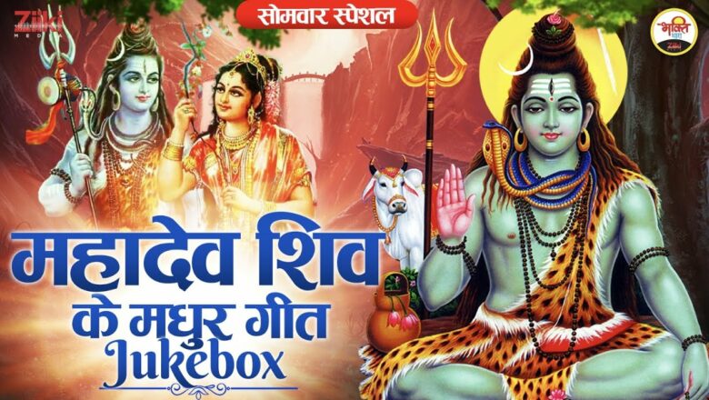 महादेव शिव के मधुर गीत- Jukebox | सोमवार स्पेशल | Somwar Special Bhajan | Shivji Ke Bhajan | Bhajan