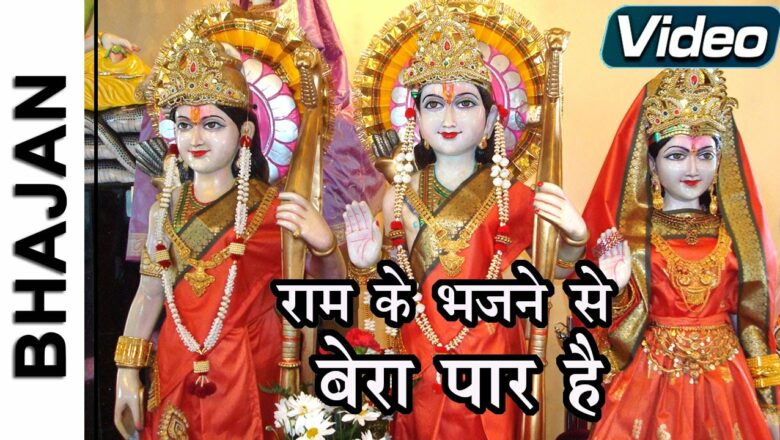 राम के भजने से बेड़ा पार है | Ram Ke Bhajne Se | Ram Naam Ke Heere Moti | Shri Ram Bhajan