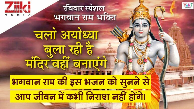 राम भजन II चलो अयोध्या बुला रही है मंदिर वहीं बनाएंगे II Chalo Ayodhya Bula Rahi hai II #BhaktiDhara