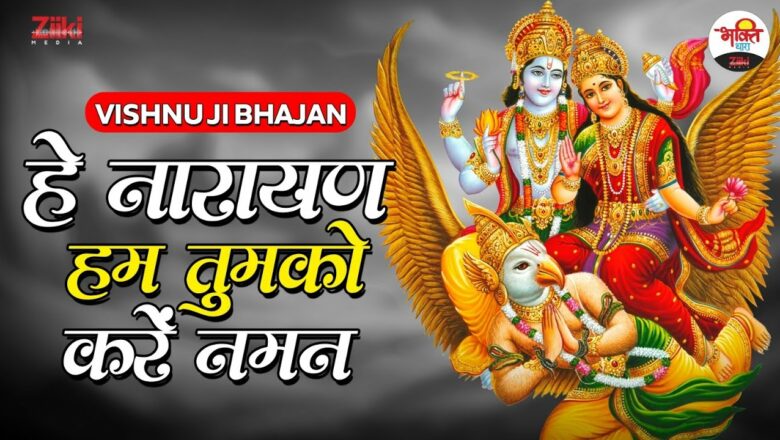हे नारायण हम तुमको करे नमन | VishnuJi Bhajan | विष्णुजी मधुर भजन  #vishnujibhajan #thursdayspecial