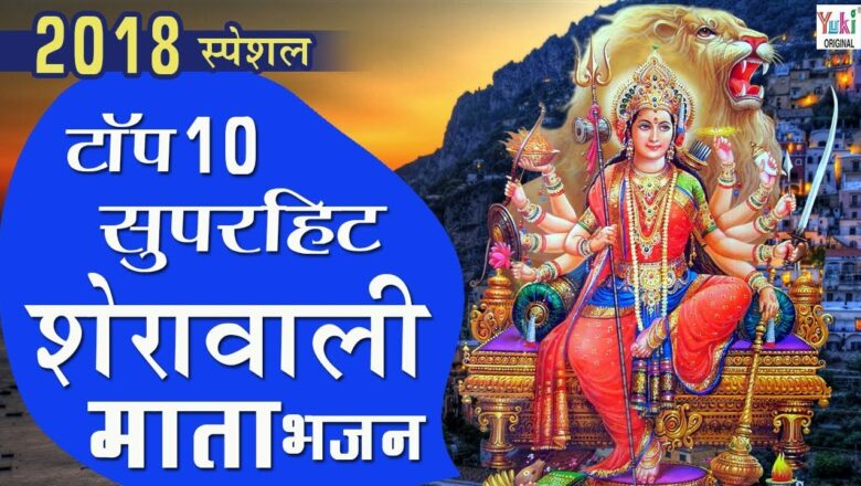 2018 Special : Top 10 Superhit Sherawali Mata Bhajan : Durga Maa Bhajan : AmbeMaa Aarti : Devi Aarti