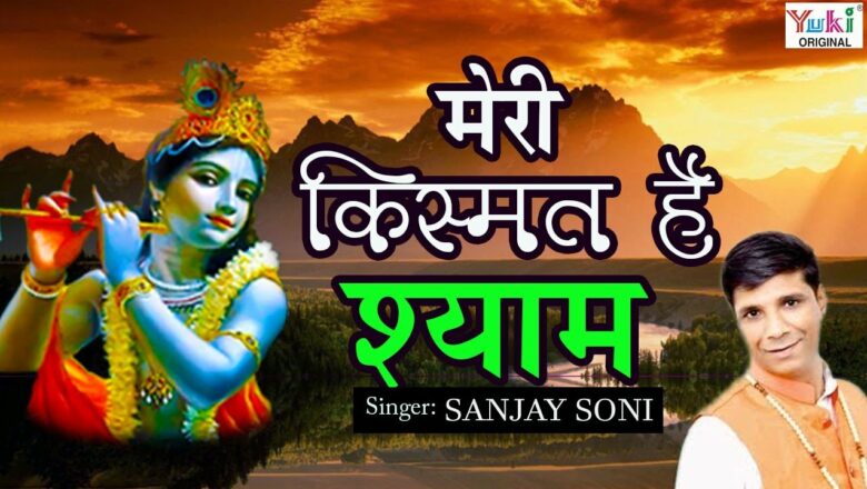 Most Popular Khatu Shyam Bhajan : Yeh Meri kismat : ये मेरी किस्मत : Sanjay Soni