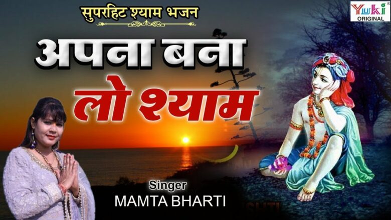 Shyam Baba Bhajan : मुझे अपना बना लो श्याम : Mujhe Apna Bana Lo Shyam : Mamta Bharti