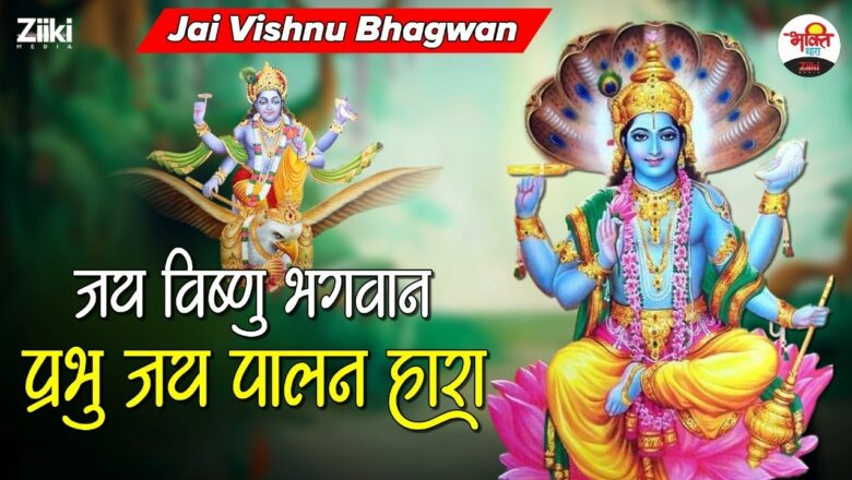 जय विष्णु भगवान प्रभु जय पालन हारा | Jai Vishnu Bhagwan #vishnujibhajan #narayan #bhaktidhara