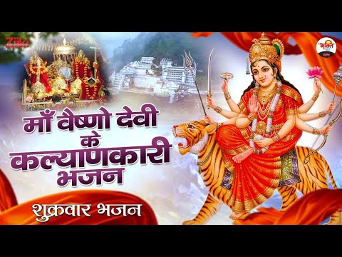 माँ वैष्णो देवी के कल्याणकारी भजन | शुक्रवार भजन | Matarani Ke Bhajan | Maa Durga Ke Bhajan