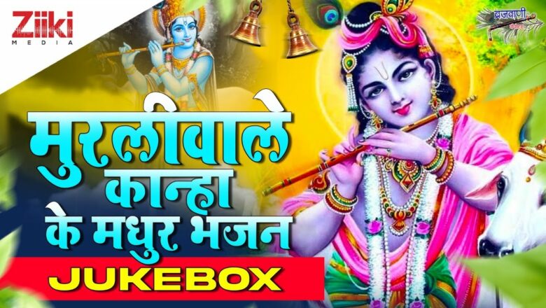 मुरलीवाले कान्हा के मधुर भजन (Jukebox) | Shri Krishna Bhajan | Latest Shyam Bhajan | #BhaktiDhara