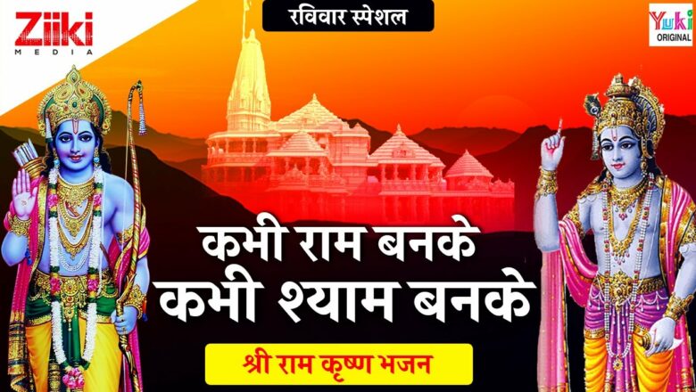 राम कृष्ण भजन || कभी राम बनके कभी श्याम बनके || Kabhi Ram Banke Kabhi Shyam Banke || #BhaktiDhara