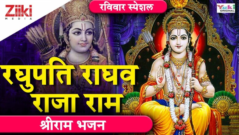 श्री राम भजन || रघुपति राघव राजा राम || Raghupati Raghav Raja Ram || Shri Ram Bhajan || #BhaktiDhara