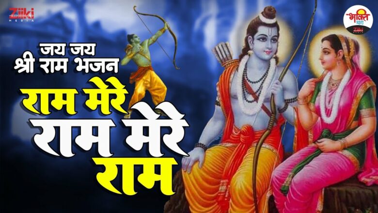 जय जय श्री राम भजन  | राम मेरे राम मेरे राम | Jai Shri Ram #bhaktidhara #ramjibhajan #jukebox