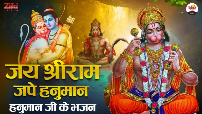 जय श्रीराम जपे हनुमान | हनुमानजी के भजन | Hanumanji Ke Bhajan | Mahaveer Hanuman Ke Geet
