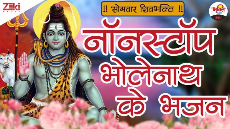 नॉनस्टॉप भोलेनाथ के भजन | सोमवार शिव भक्ति | Shivji Bhajan | Om Namah Shivay | Somwar Bhakti Bhajan