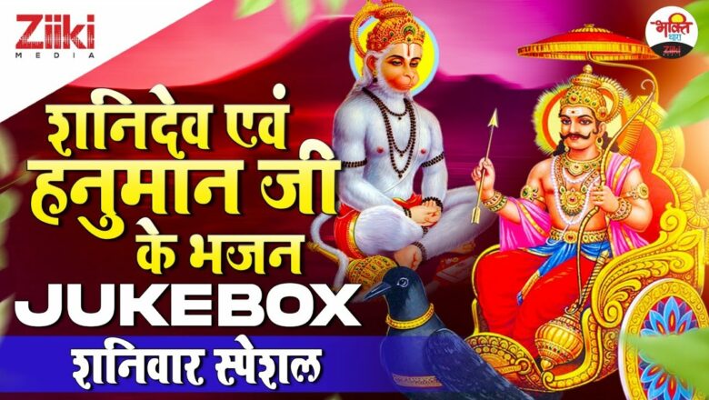 शनिवार स्पेशल | शनिदेव एवं हनुमान जी के भजन- Jukebox | Shaniwar Special Bhajan | #BhaktiDhara
