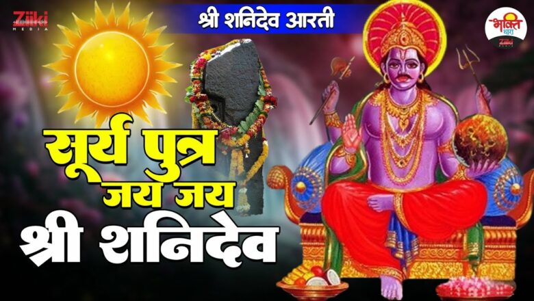श्री शनिदेव आरती | सूर्य पुत्र जय जय श्री शनि देव #bhaktidhara #shaniwarkebhajan #shanidev