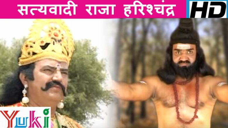 सत्यवादी राजा हरिश्चंद्र | Satyavadi Raja Harishchandra Ki Katha | Rajasthani Devotional