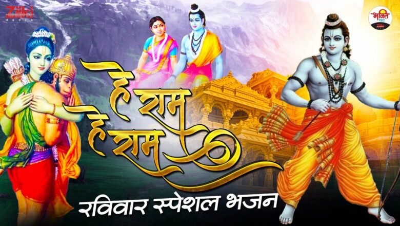 हे राम हे राम | रविवार स्पेशल भजन | Sitaram Bhajan | Hey Ram | Ram Special Songs | New Bhakti Songs