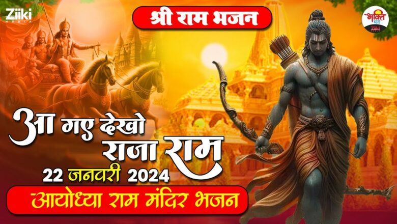 आ गए देखो राजा राम | 22 जनवरी 2024 श्री राम भजन  | अयोध्या राम मंदिर भजन #bhaktidhara #jaishreeram