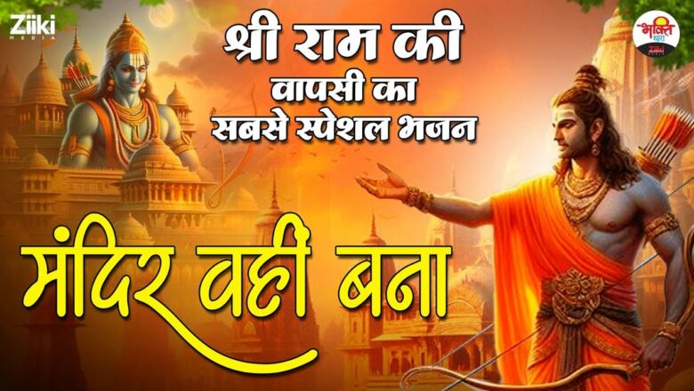 मंदिर वही बना | श्री राम की वापसी का सबसे स्पेशल भजन | Shri Ram #bhaktidhara #jaishreeram #ayodhya