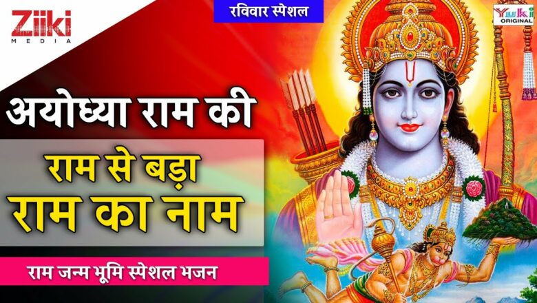 राम जन्म भूमि स्पेशल | अयोध्या राम की, राम से बड़ा राम का नाम | Ram Janm Bhoomi Special  #BhaktiDhara