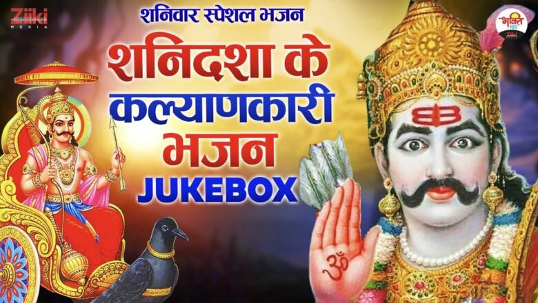शनिदशा के कल्याणकारी भजन- Jukebox | शनिवार स्पेशल भजन | Shaniwar Special Bhajan | Shanidev Ke Geet