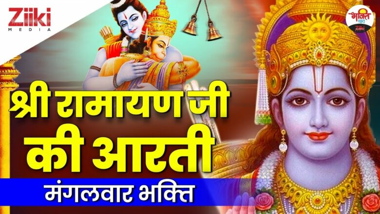 श्री रामायण जी की आरती | मंगलवार भक्ति | Mangalwar Bhajan | Ramayan Aarti | Latest Bhakti Songs 2021